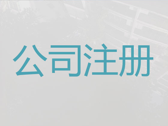 正定县公司个体工商户注册服务